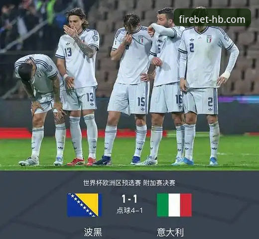 意大利连续三届无缘世界杯 vs 火博体育平台v3.5.1观赛体验：一场悲剧的“三部曲”对比